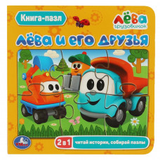 Лёва и его друзья.(Книга с 5 пазлами на стр.). 2в1. Формат: 160х160мм. 10 стр.  Умка 978-5-506-07840-1