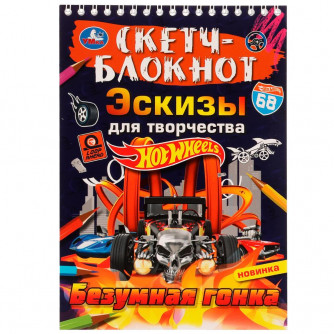 Скетчбук УМка Hot Wheels Безумная гонка 978-5-506-07016-0 Скетчбук УМка Hot Wheels Безумная гонка 978-5-506-07016-0