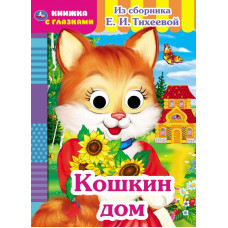 Книжка с глазками УМка Кошкин дом 978-5-506-05419-1