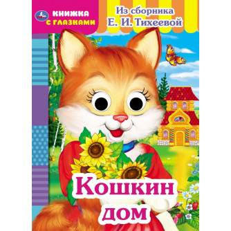 Книжка с глазками УМка Кошкин дом 978-5-506-05419-1