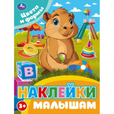 Цвета и формы. Наклейки малышам. 162х215мм. Скрепка. 16 стр. Умка 978-5-506-10676-0   
