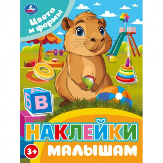Цвета и формы. Наклейки малышам. 162х215мм. Скрепка. 16 стр. Умка 978-5-506-10676-0   