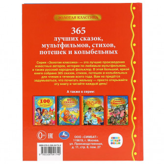 Книга УМка Лучших 365 сказок, мультфильмов, стихов, потешек и колыбельных 978-5-506-04174-0