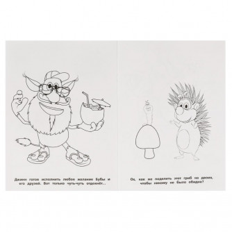 Первая раскраска УМка Буба Весёлые друзья 978-5-506-06828-0 Первая раскраска УМка Буба Весёлые друзья 978-5-506-06828-0