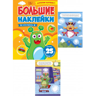 БОЛЬШИЕ НАКЛЕЙКИ. МОНСТРИКИ