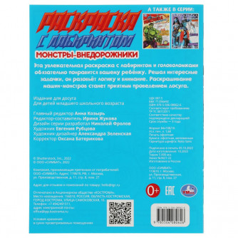 Монстры-внедорожники. Раскраска Лабиринт 16 картинок. 195х255мм. Скрепка. 16 стр. Умка 978-5-506-08062-6  