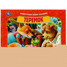 Книжка-панорамка УМка Теремок 978-5-506-08594-2