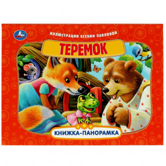 Книжка-панорамка УМка Теремок 978-5-506-08594-2