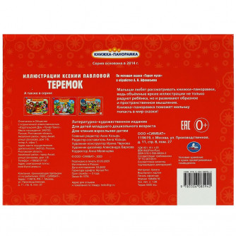 Книжка-панорамка УМка Теремок 978-5-506-08594-2