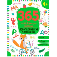 Книга 9785001346319 365 заданий. Логопедические упражнения   