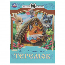 Книга УМка Теремок 978-5-506-08228-6