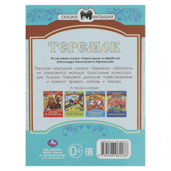 Книга УМка Теремок 978-5-506-08228-6