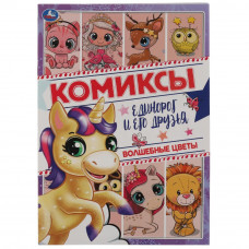 Комиксы УМка Единорог и его друзья Волшебные цветы 978-5-506-06075-8