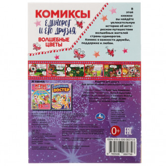 Комиксы УМка Единорог и его друзья Волшебные цветы 978-5-506-06075-8