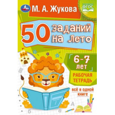 Рабочая тетрадь УМка М. А. Жукова 50 заданий на лето 6-7 лет 978-5-506-08121-0