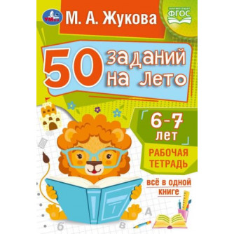 Рабочая тетрадь УМка М. А. Жукова 50 заданий на лето 6-7 лет 978-5-506-08121-0