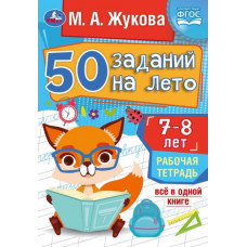 Рабочая тетрадь УМка М. А. Жукова 50 заданий на лето 7-8 лет 978-5-506-08122-7