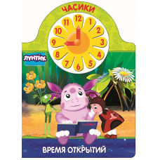 Книга с часиками Лунтик Время открытий 978-5-378-27684-4