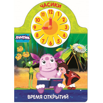Книга с часиками Лунтик Время открытий 978-5-378-27684-4