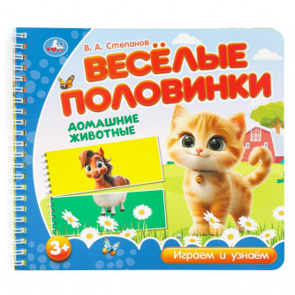 Домашние животные. Степанов В.А. (разрез. страницы) 210х190 навивка 12 стр Умка 9785506102151 Домашние животные. Степанов В.А. (разрез. страницы) 210х190 навивка 12 стр Умка 9785506102151