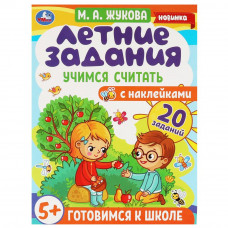 Книга УМка М. А. Жукова Летние задания Учимся считать 978-5-506-07942-2