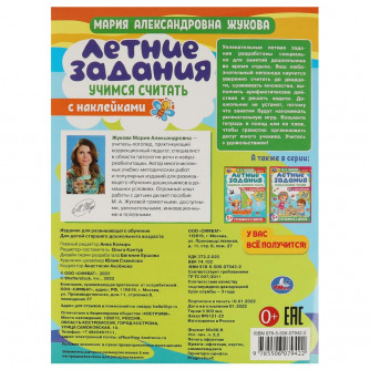 Книга УМка М. А. Жукова Летние задания Учимся считать 978-5-506-07942-2