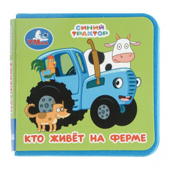 Кто живёт на ферме. СИНИЙ ТРАКТОР (книжка eva) 63х63мм, 8 стр Умка 9785506106845 Кто живёт на ферме. СИНИЙ ТРАКТОР (книжка eva) 63х63мм, 8 стр Умка 9785506106845