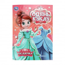 Русалочка. Одень куклу. 205х280 мм. Скрепка. 8 стр. Умка 978-5-506-10670-8   