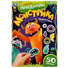 Чудастики. Придумай монстрика. С наклейками. 160х235 мм. Скрепка. 8 стр. Умка. 978-5-506-07864-7