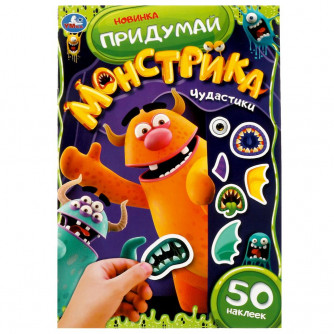 Чудастики. Придумай монстрика. С наклейками. 160х235 мм. Скрепка. 8 стр. Умка. 978-5-506-07864-7