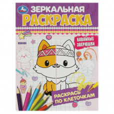 Зеркальная раскраска УМка Кавайные зверюшки 978-5-506-08481-5