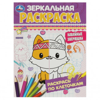 Зеркальная раскраска УМка Кавайные зверюшки 978-5-506-08481-5