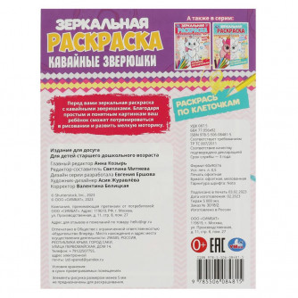 Зеркальная раскраска УМка Кавайные зверюшки 978-5-506-08481-5