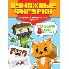 ПОДЕЛКИ ИЗ БУМАГИ. БУМАЖНЫЕ ФИГУРКИ. ЛЮБИМЫЕ ПИКСЕЛЬНЫЕ ГЕРОИ НДТ-2149