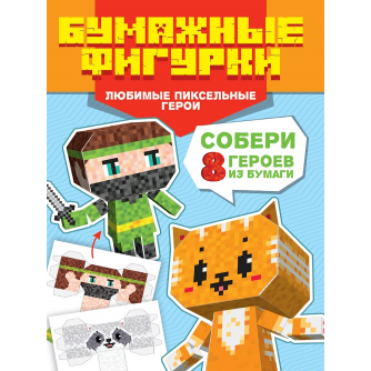 ПОДЕЛКИ ИЗ БУМАГИ. БУМАЖНЫЕ ФИГУРКИ. ЛЮБИМЫЕ ПИКСЕЛЬНЫЕ ГЕРОИ НДТ-2149
