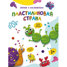 Книга Лепим с малышами Пластилиновая страна ПП-00185434