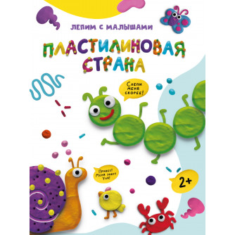 Книга Лепим с малышами Пластилиновая страна ПП-00185434