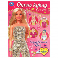 Безупречный образ. Барби. Одень куклу. 205х280 мм. Скрепка. 8 стр. Умка 978-5-506-09258-2   