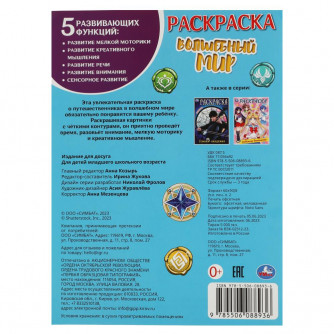 Раскраска УМка Волшебный мир 978-5-506-08893-6