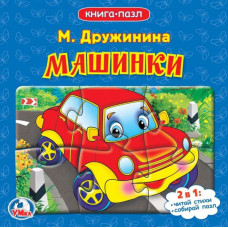Книга с пазлами УМка М. Дружинина Машинки 978-5-506-08336-8