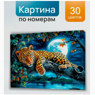 Холст с красками 30x40 см по номерам (в коробке) (30 цв.) Ночной леопард на ветке (арт.ХК-3236)   