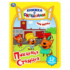 Пожарная станция. Три кота. Картонная книжка с окошками. 170х220мм. ЦК. 8 стр. Умка 978-5-506-09207-0 (30)   