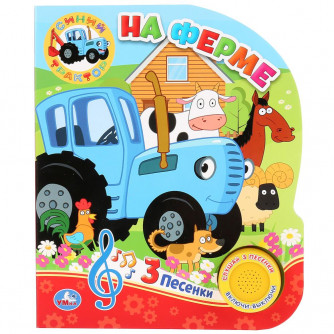 На ферме. Синий ТРАКТОР (1 кн. 3 пес.) 152х185мм, 8стр Умка в кор.24шт 9785506033066