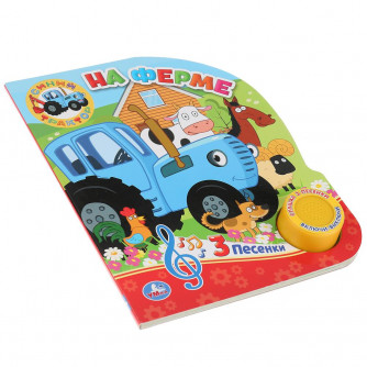На ферме. Синий ТРАКТОР (1 кн. 3 пес.) 152х185мм, 8стр Умка в кор.24шт 9785506033066