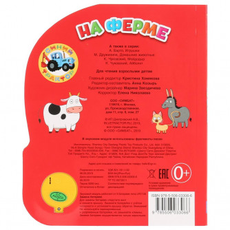 На ферме. Синий ТРАКТОР (1 кн. 3 пес.) 152х185мм, 8стр Умка в кор.24шт 9785506033066