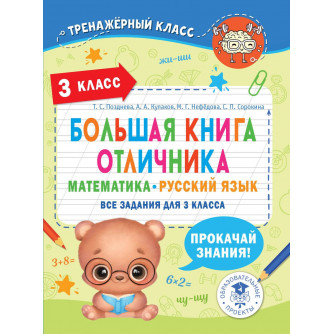 Большая книга отличника. Математика. Русский язык. Все задания для 3 класса 978-5-17-153709-8 Большая книга отличника. Математика. Русский язык. Все задания для 3 класса 978-5-17-153709-8