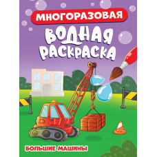 МНОГОРАЗОВАЯ ВОДНАЯ РАСКРАСКА. БОЛЬШИЕ МАШИНЫ