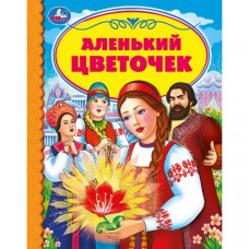 Аленький цветочек. С. Аксаков. Детская библиотека. 165х215мм. 48 стр.,тв. переплет. Умка  в кор.30шт 978-5-506-05410-8