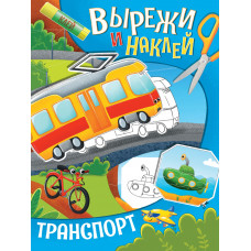 Вырежи и наклей Транспорт 32421