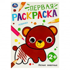 Лесные животные. Первая раскраска. 210х290 мм. Скрепка. 16 стр. Умка 978-5-506-09732-7   